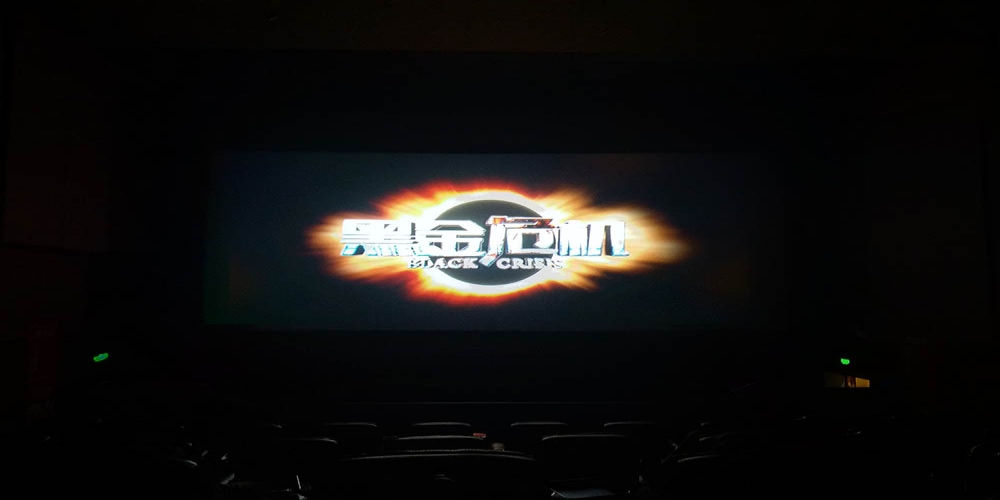 和合生態組織觀看廉政教育電影《黑金危機》