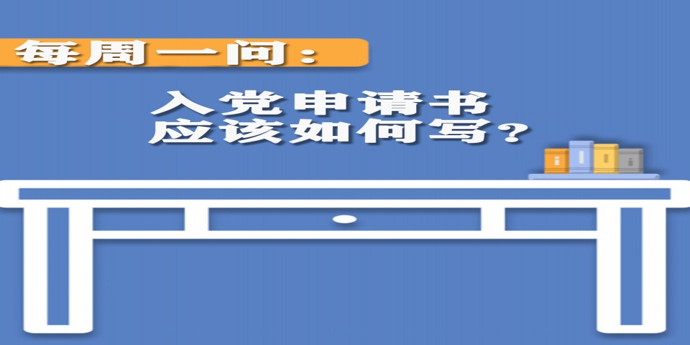 入黨申請書應該如何寫？
