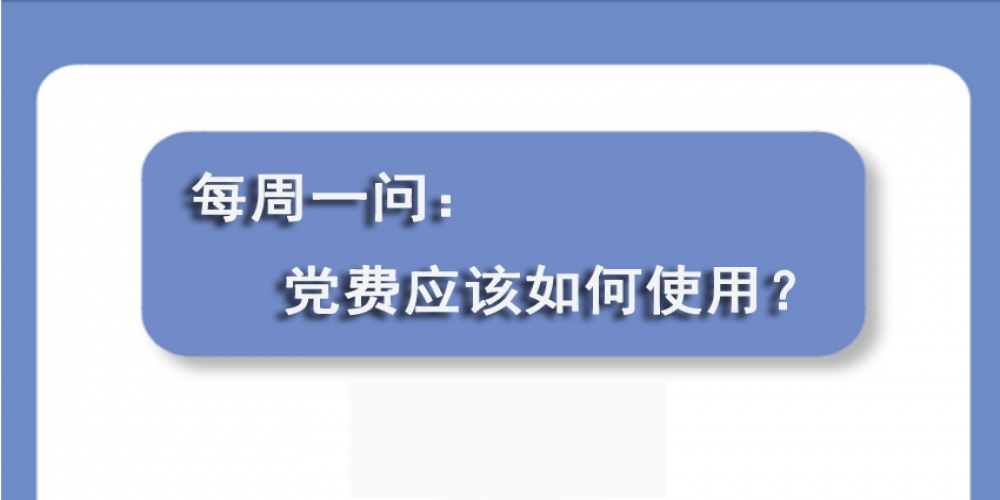 黨費應該如何使用？