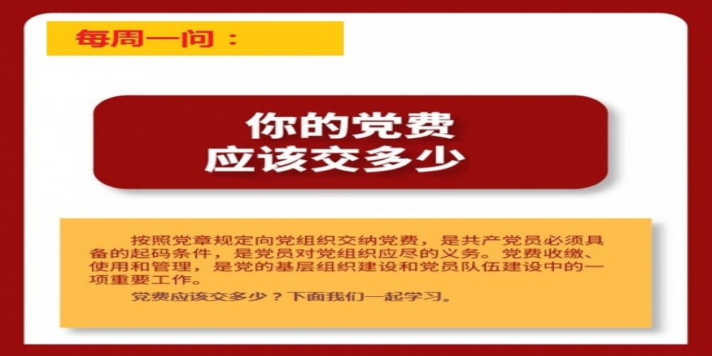你的黨費(fèi)應(yīng)該交多少？