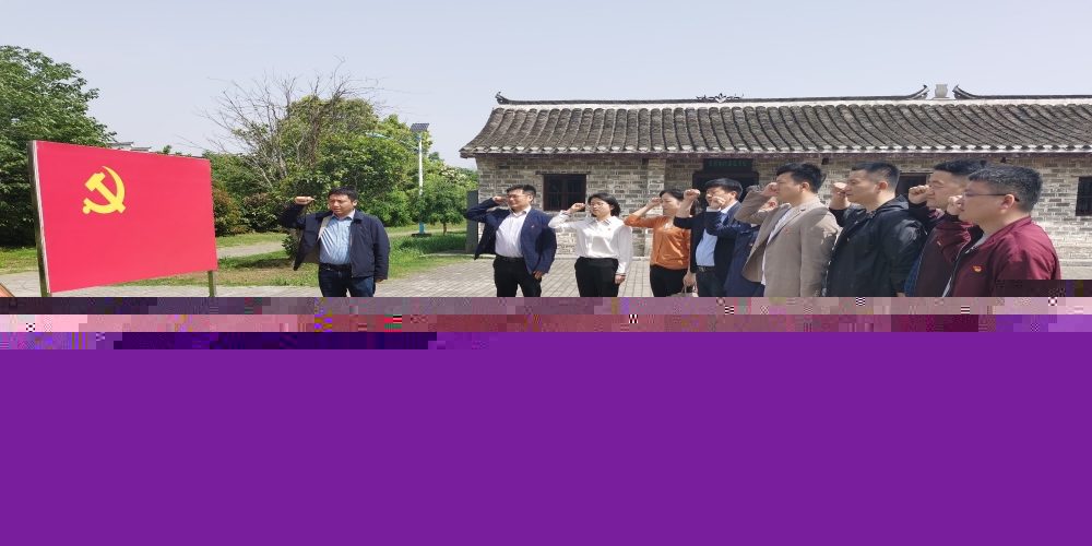 和合生態(tài)黨支部開展“學(xué)黨史、緬先烈、促發(fā)展”主題黨日教育活動(dòng)