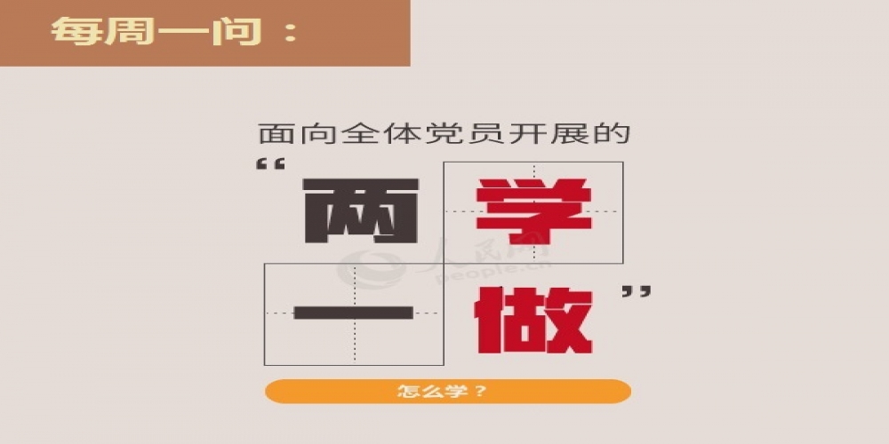 面向全體黨員開展的“兩學一做”怎么學？