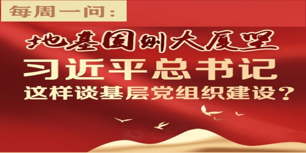 習近平總書記這樣談基層黨組織建設？