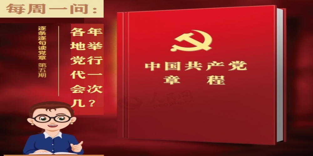 各地黨代會幾年舉行一次？