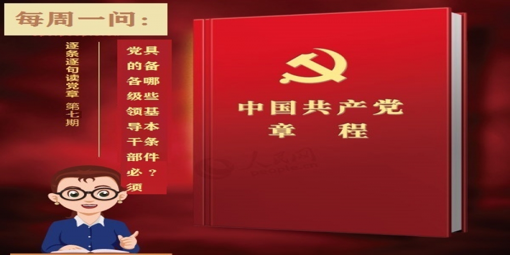 黨的各級領導干部必須具備哪些基本條件？