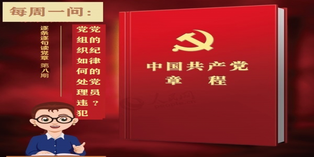 黨組織如何處理違犯黨的紀律的黨員？