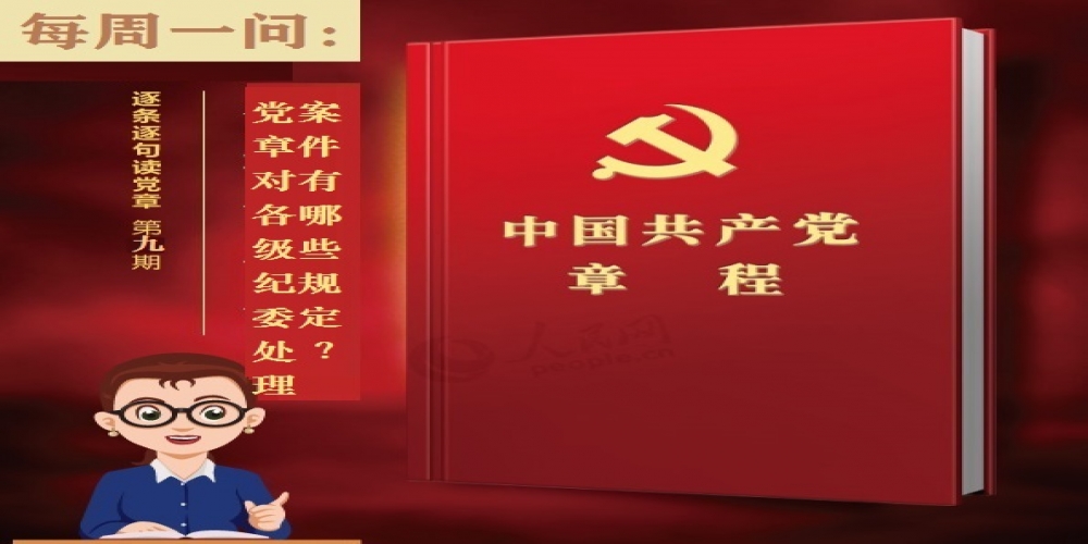 黨章對各級紀委處理案件有哪些規定？