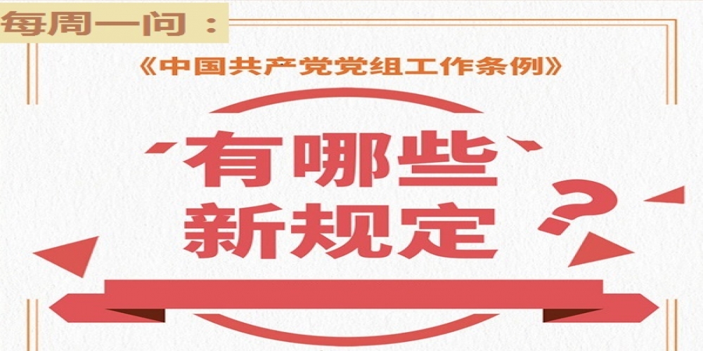 《中國共產黨黨組工作條例》有哪些新規定？