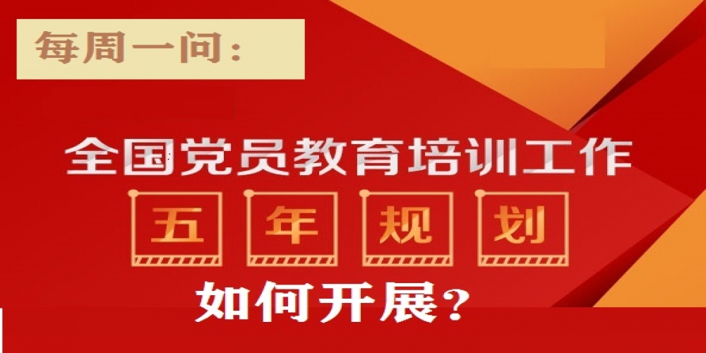 全國黨員教育培訓工作如何開展?