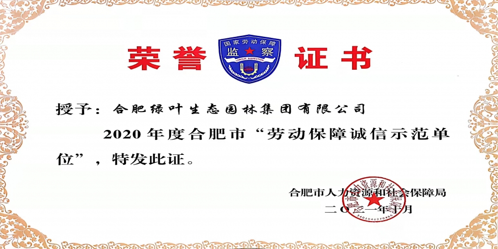 喜報： 綠葉集團被評為“合肥市勞動保障誠信示范單位”