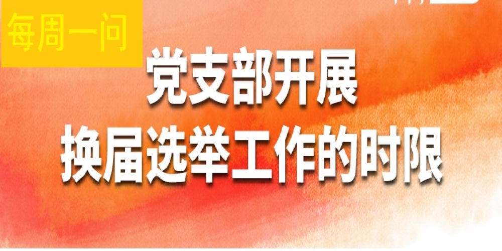 黨支部開展換屆選舉工作的時限？