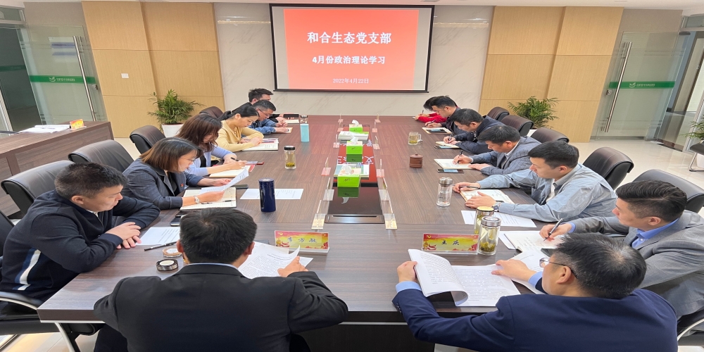 和合生態黨支部組織開展4月份政治理論學習
