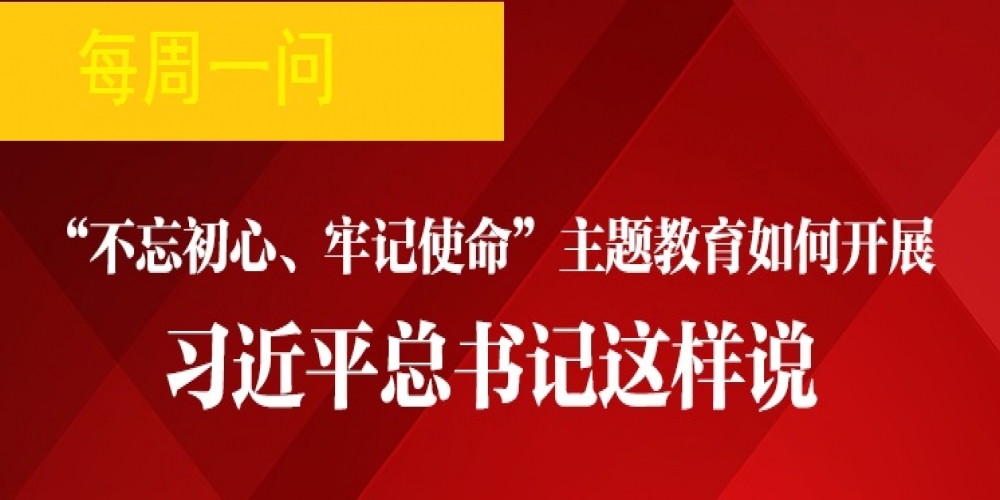 “不忘初心 牢記使命”主題教育如何開展？