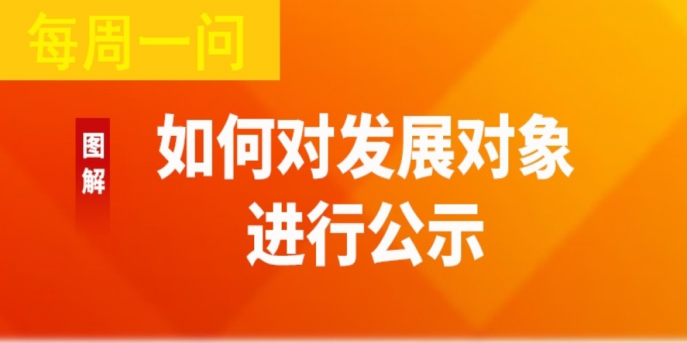如何對發展對象進行公示？