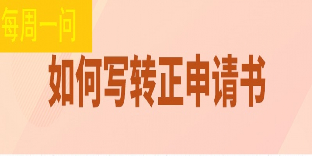 如何寫轉正申請書？