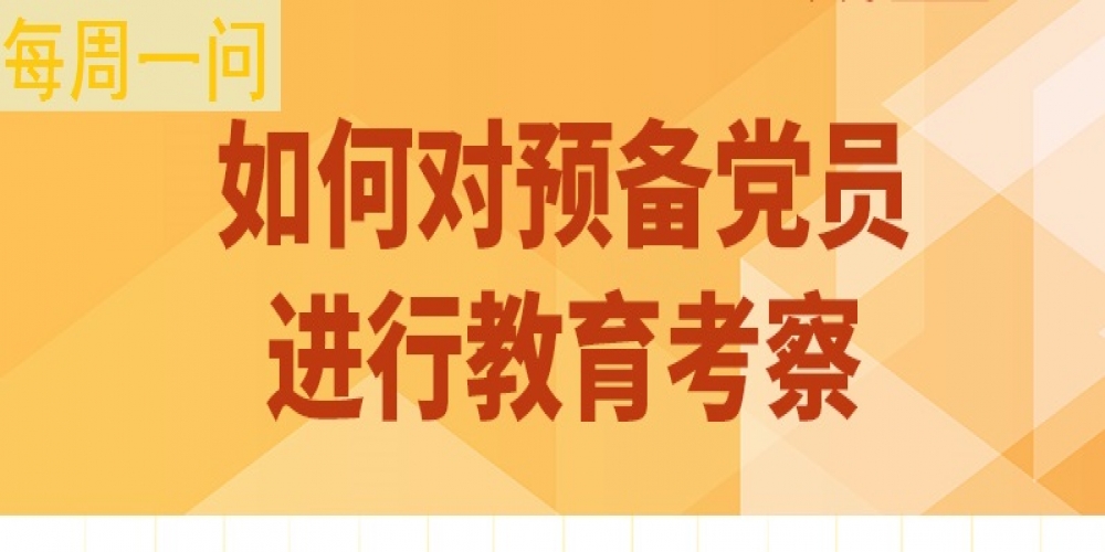如何對預備黨員進行教育考察？