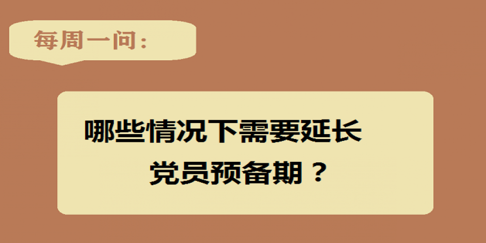哪些情況下需要延長黨員預備期？