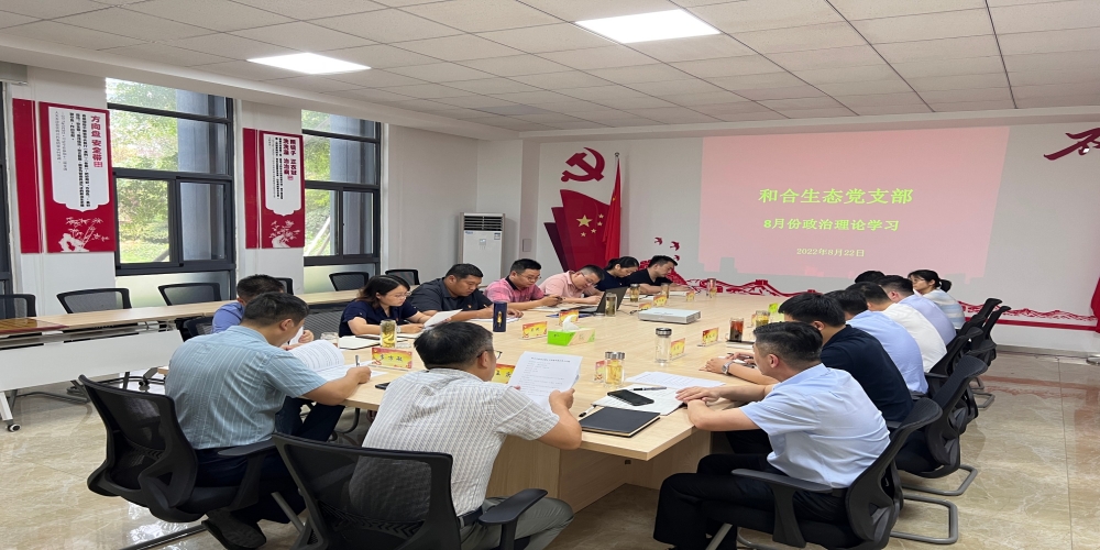 和合生態黨支部組織開展八月份政治理論學習