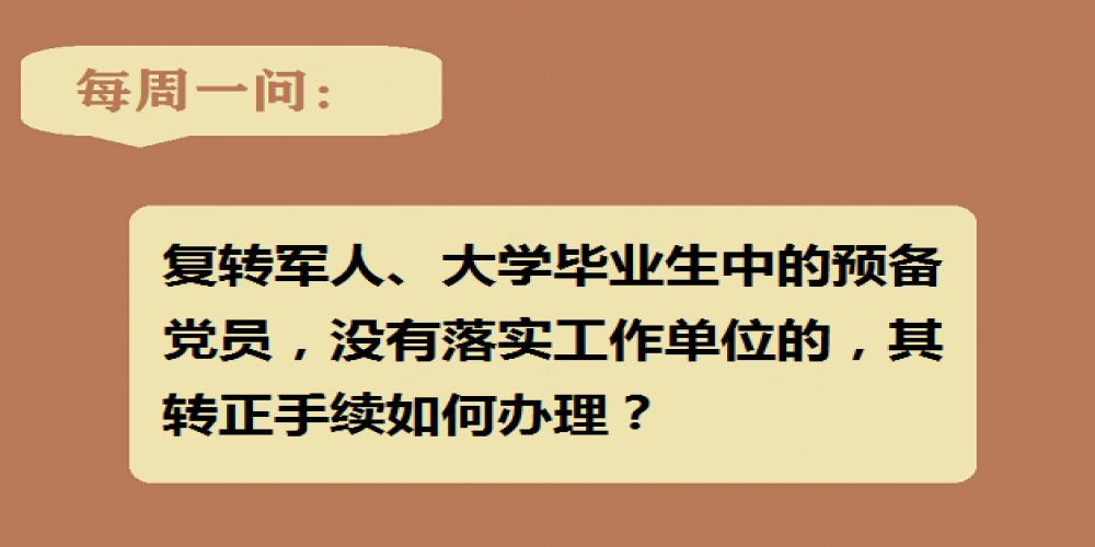 復轉軍人、大學畢業生中的預備黨員，沒有落實工作單位的，其轉正手續如何辦理？