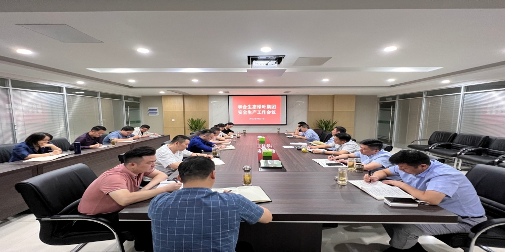 和合生態綠葉集團召開安全生產會議