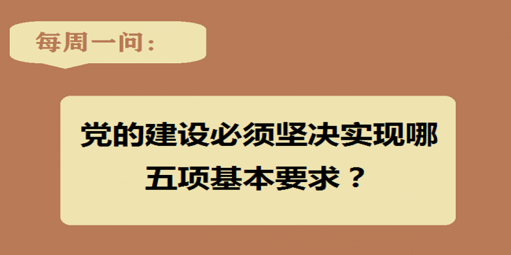 黨的建設必須堅決實現哪五項基本要求？