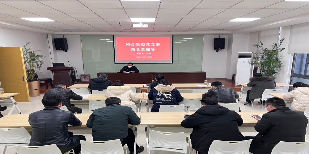 學習新黨章 邁向新征程 ——和合生態(tài)黨支部在綠葉集團組織開展第四季度黨課活動