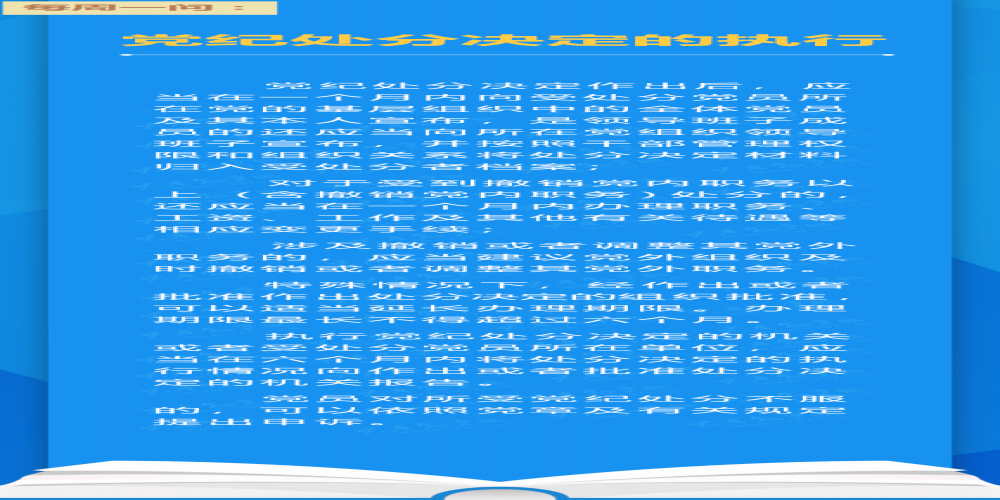 黨紀處分決定的執(zhí)行