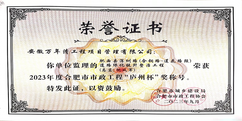 綠葉集團萬年清工程項目管理有限公司參建項目榮獲2023年度合肥市政工程“廬州杯”榮譽稱號