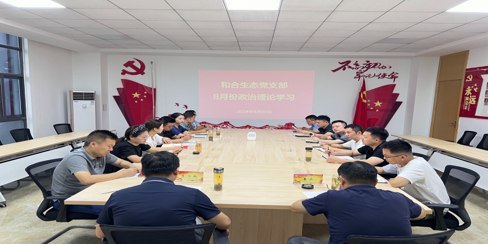 和合生態黨支部組織開展8月份政治理論學習