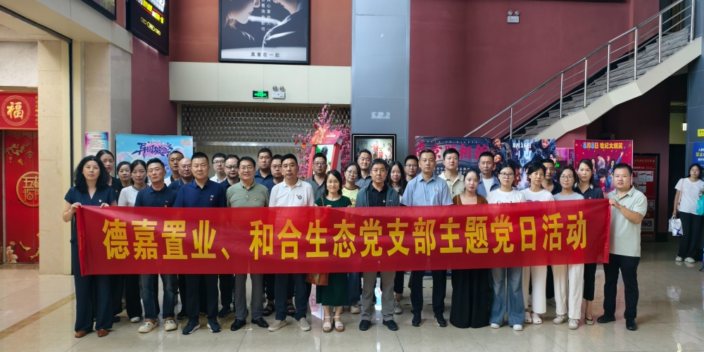 和合生態黨支部組織開展《南京照相館》愛國主義教育觀影活動